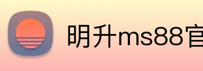 明升ms88官网 logo